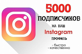 5000 подписчиков Instagram