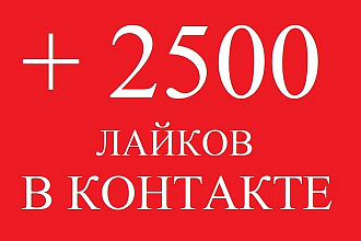 2500 лайков В Контакте