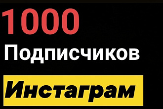 1000 подписчиков