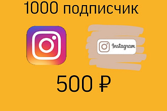 1000 подписчик на 500рубл