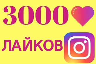 3000 лайков на фото в Instagram
