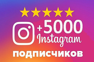 5000 подписчиков на аккаунт instagram + 1000 лайков в подарок
