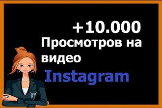 10 000 просмотров + бонус 150 лайков и 20 подписчиков