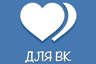 Добавлю 1000 качественных лайков в ВК