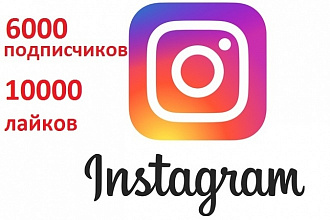 Акция +6000 подписчиков на instagram + 10000 лайков
