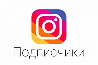 Добавлю 1000 подписчиков на ваш Instagram