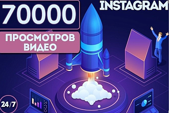 70.000 Просмотров в Instagram, + 500 лайков