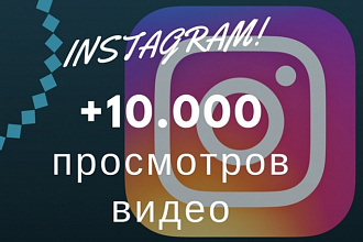 10000 просмотров видео в instagram