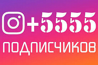 5555 подписчиков в инстаграм