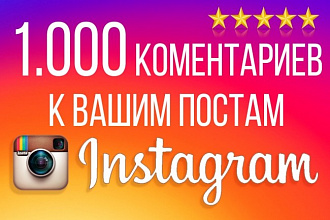 1000 коммерческих комментариев в instagram