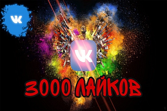 3000 Лайков ВКонтакте, лайки на посты, фото, комментарии