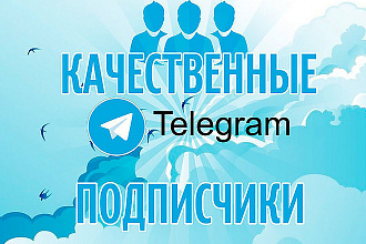 150 активных подписчиков на канал в Telegram