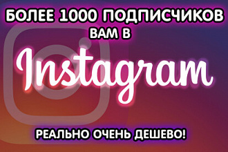 Добавлю более 1000 подписчиков на ваш инстаграм