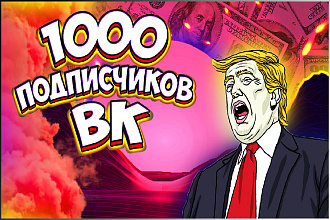 1000 подписчиков ВКонтакте. Живые люди