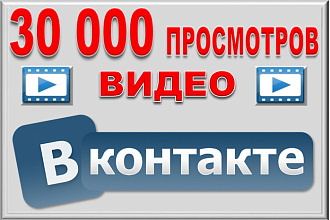 30 000 просмотров видео в ВКонтакте. Можно распределить