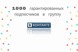 1000 подписчиков в группу Вконтакте