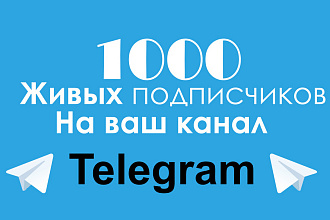 1000 Живых подписчиков на ваш телеграмм канал,группу