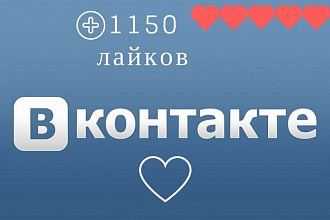 1150 лайков Вконтакте