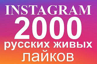 2000 живых русских лайков Инстаграм