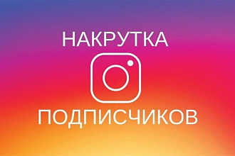 Накрутка на ваш пост в Instagram 1000 лайков