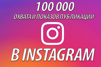100 000 охвата и показов публикации в Instagram