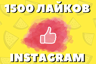 1500 Лайков на пост Инстаграм