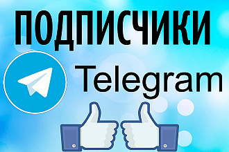 2000 Подписчиков в телеграм