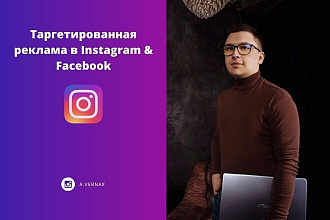 Настройка и ведение таргетированной рекламы в Instagram и Facebook