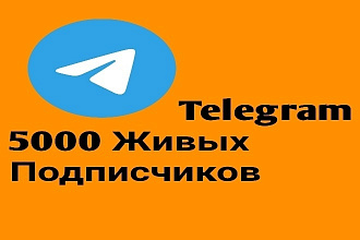 5000 Живых Подписчиков на Telegram Канал или группу