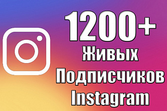 1200 Живых подписчиков на профиль в Instagram