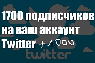1700 подписчиков на ваш аккаунт Twitter