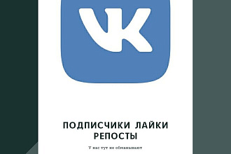 Лайки быстрые в ВКонтакте 1500
