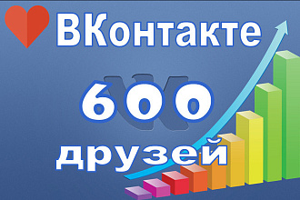 600 подписчиков, друзей на личную страницу ВКонтакте. Никаких ботов