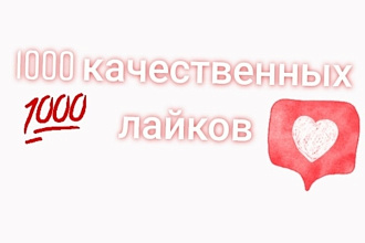1000 качественных лайков за 400