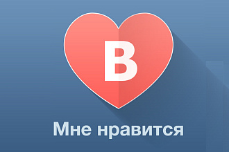 Добавлю 1000 качественных лайков ВК
