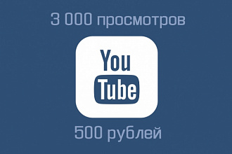 3 000 просмотров на YouTube. Удержание до 5 минут