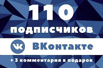 110 подписчиков ВКонтакте из России и СНГ + 3 комментария в подарок