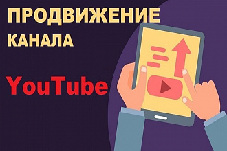 Продвижение канала YouTube