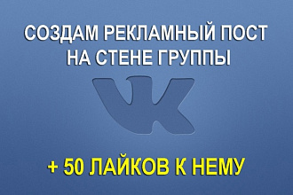 Создам рекламный пост для вашей группы вконтакте + 50 лайков к нему