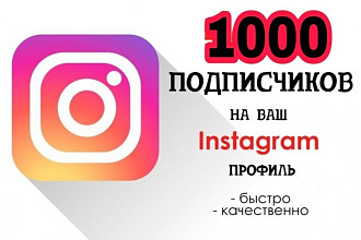 1000 Русскоязычных инстаграм подписчиков
