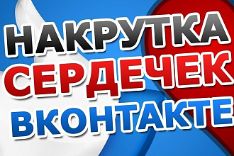 Добавлю 1000 лайков на любой пост в вк