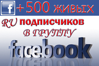 +500 Живых русскоязычных подписчиков в группу в Facebook