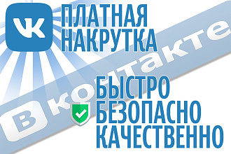 Здравствуйте я занимаюсь раскруткой лайков в соцсети ВК