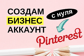 Pinterest Создам, наполню или исправлю ваш бизнес-аккаунт в Пинтерест