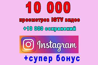 10 000 просмотров видео IGTV Инстаграм+10 000 сохранений+супер бонус