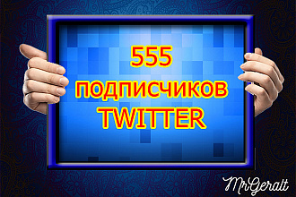 555 живых подписчиков Twitter