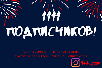 1111 подписчиков в инстаграм гарантированно и качественно будь с нами