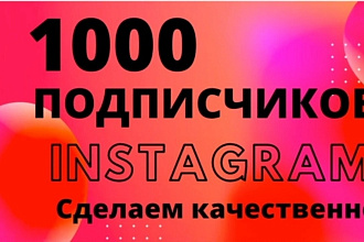 1100 русскоязычных Инстаграм подписчиков