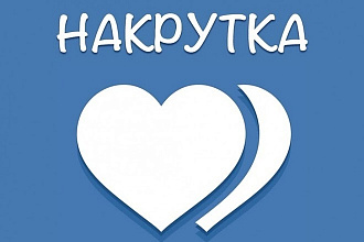 Раскрутка лайков на различных аккаунтах в Вконтакте. Быстро, в срок