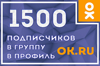 1500 Одноклассников в группу или в друзья